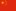 简体字